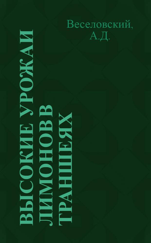Высокие урожаи лимонов в траншеях : (Опыт колхоза им. Ленина Кумсангир. р-на)