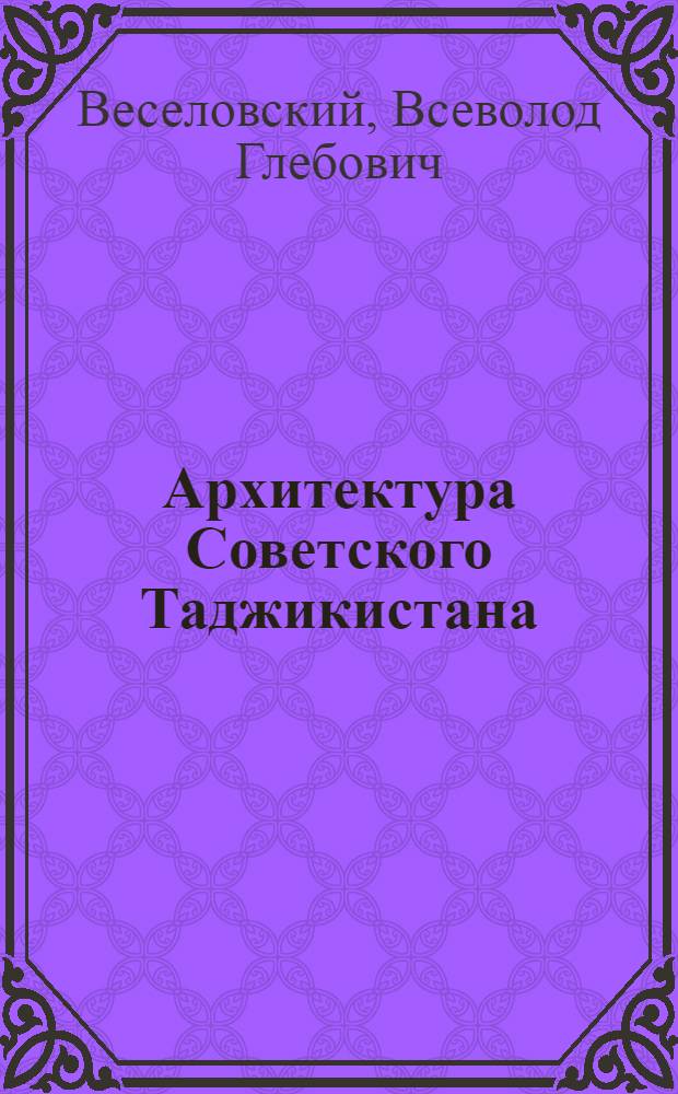 Архитектура Советского Таджикистана