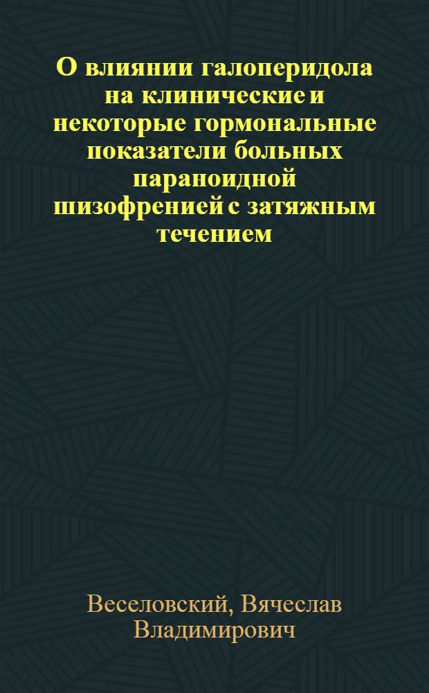 О влиянии галоперидола на клинические и некоторые гормональные показатели больных параноидной шизофренией с затяжным течением : Автореф. дис. на соиск. учен. степени канд. мед. наук : (767)