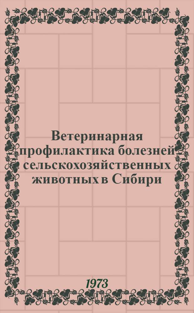 Ветеринарная профилактика болезней сельскохозяйственных животных в Сибири : Метод. рекомендации