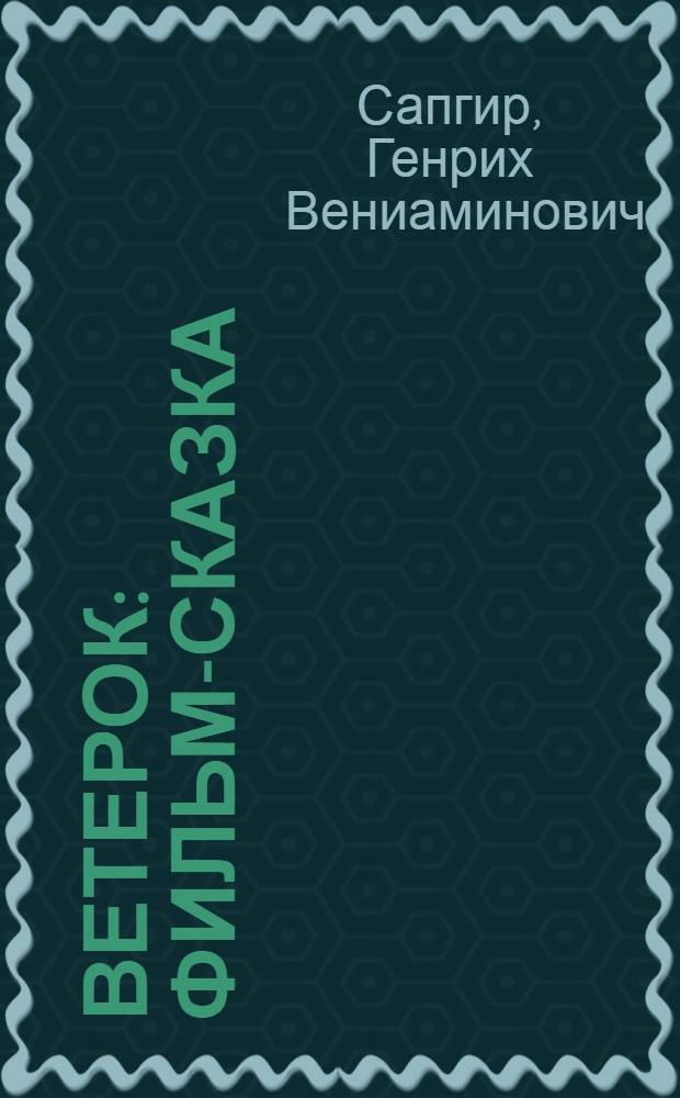 Ветерок : Фильм-сказка : Для детей : По мотивам стихов и сказок О. Дриза