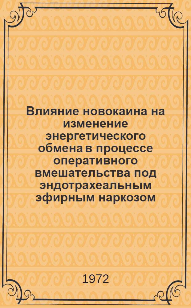 Влияние новокаина на изменение энергетического обмена в процессе оперативного вмешательства под эндотрахеальным эфирным наркозом : Автореф. дис. на соиск. учен. степени канд. мед. наук : (14.777)