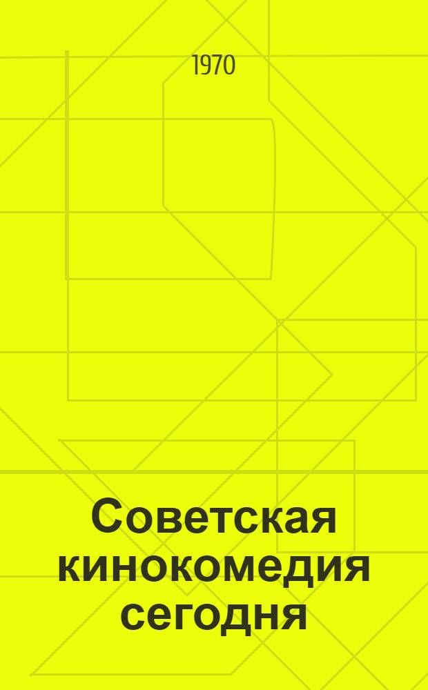 Советская кинокомедия сегодня