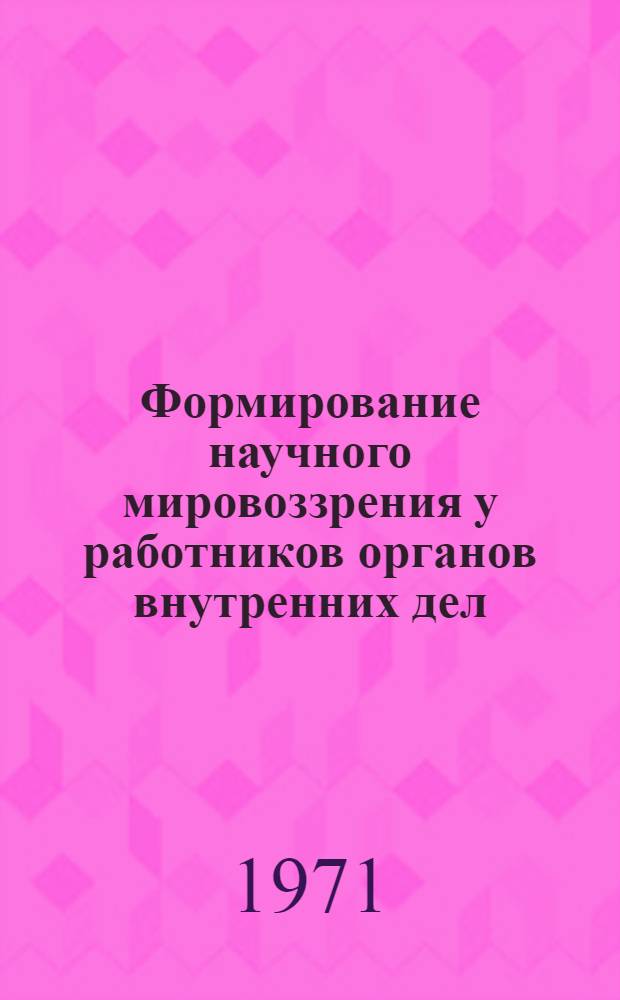 Формирование научного мировоззрения у работников органов внутренних дел : Лекция