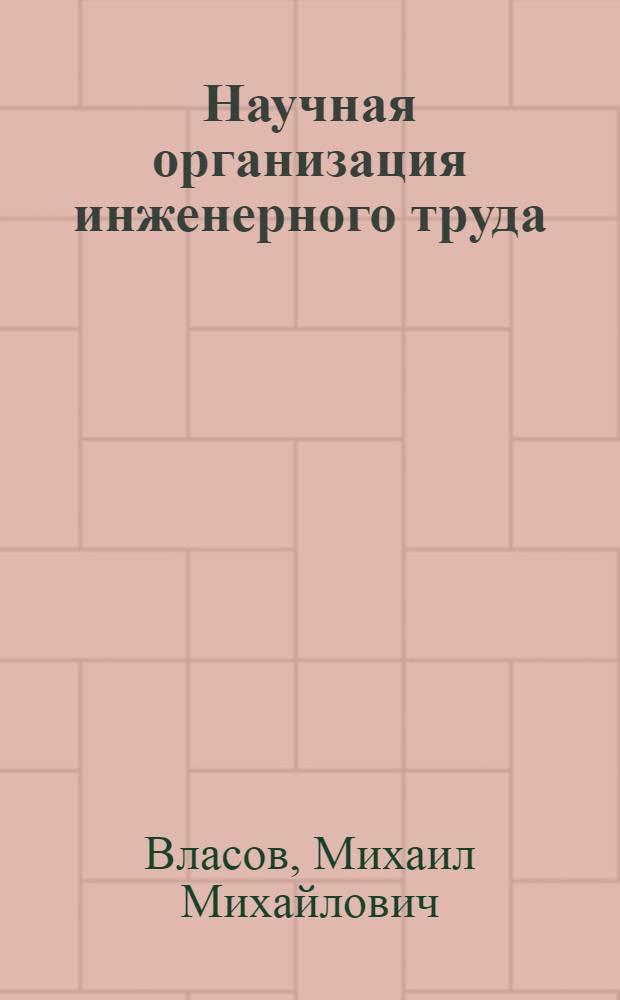 Научная организация инженерного труда