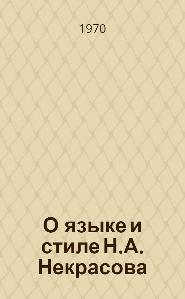 О языке и стиле Н.А. Некрасова : Учеб. пособие по спецкурсу