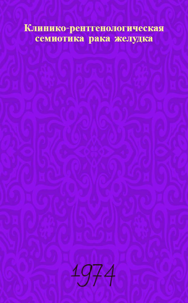 Клинико-рентгенологическая семиотика рака желудка