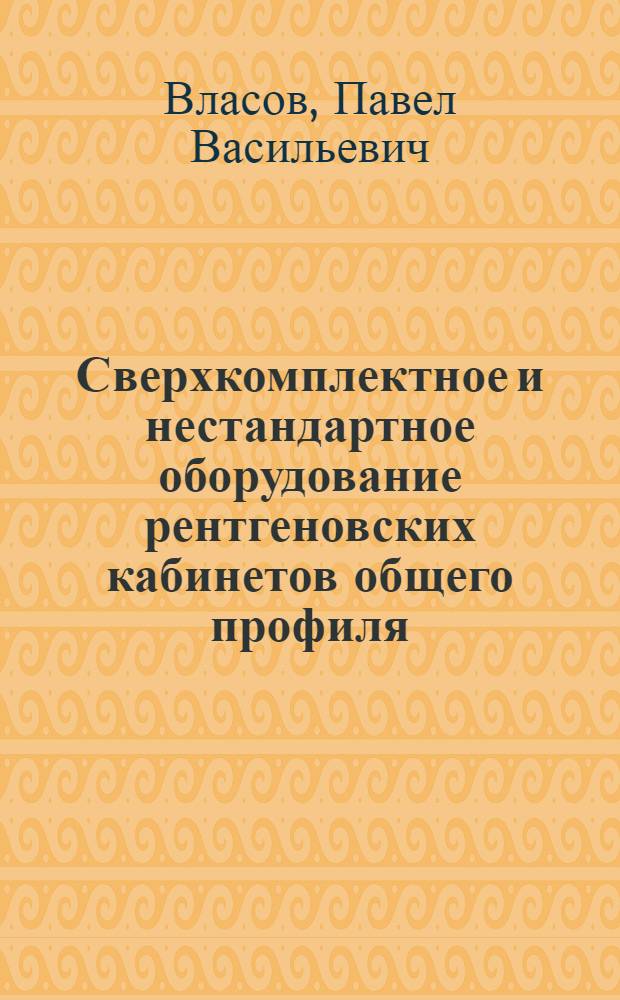 Сверхкомплектное и нестандартное оборудование рентгеновских кабинетов общего профиля : (Метод. пособие)
