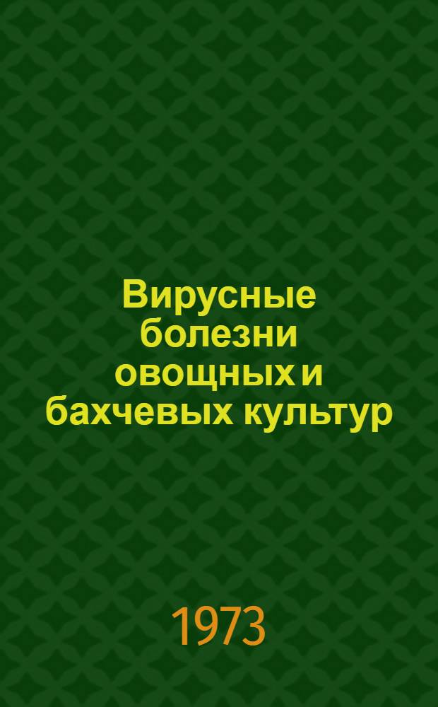 Вирусные болезни овощных и бахчевых культур