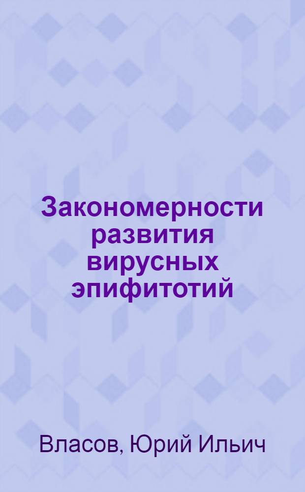 Закономерности развития вирусных эпифитотий : Науч. труды ВАСХНИЛ