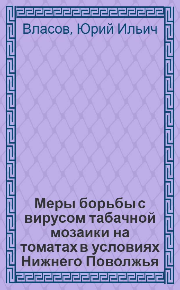 Меры борьбы с вирусом табачной мозаики на томатах в условиях Нижнего Поволжья