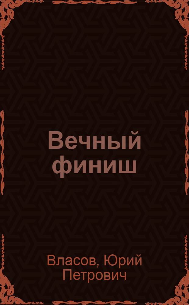 Вечный финиш : Рассказы