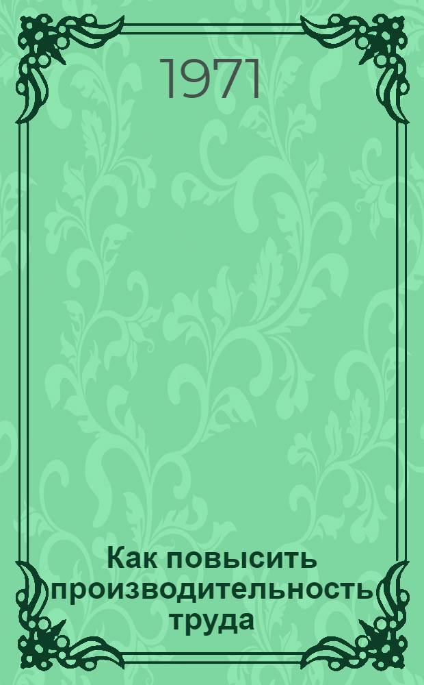 Как повысить производительность труда
