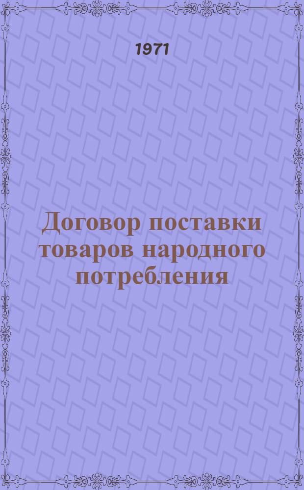 Договор поставки товаров народного потребления : Учеб. пособие для IV курса торг.-экон. и учетно-экон. фак. и V курса товароведных фак