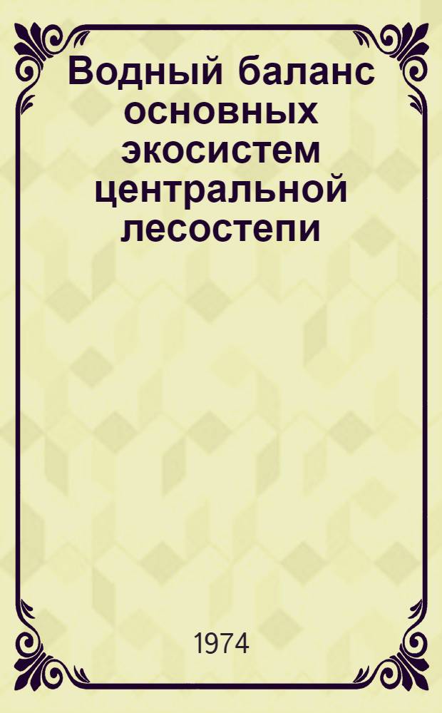Водный баланс основных экосистем центральной лесостепи : Материалы эксперим. исследований. Ч. 2 : Приложения
