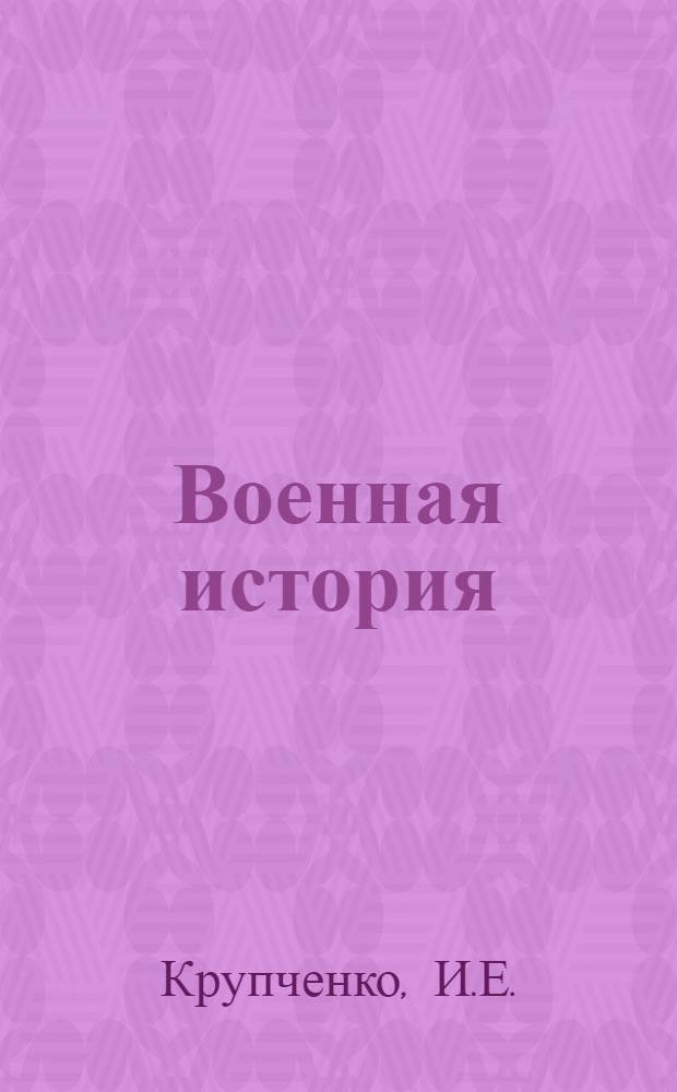 Военная история : Учебник для воен. училищ