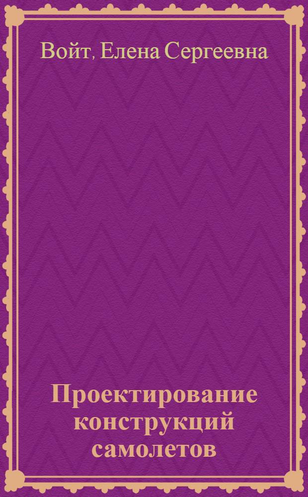 Проектирование конструкций самолетов : Конспект лекций : Ч. 1-