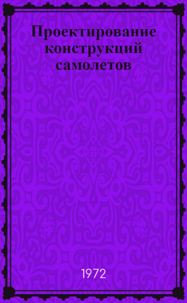 Проектирование конструкций самолетов : Конспект лекций Ч. 1-. Ч. 1