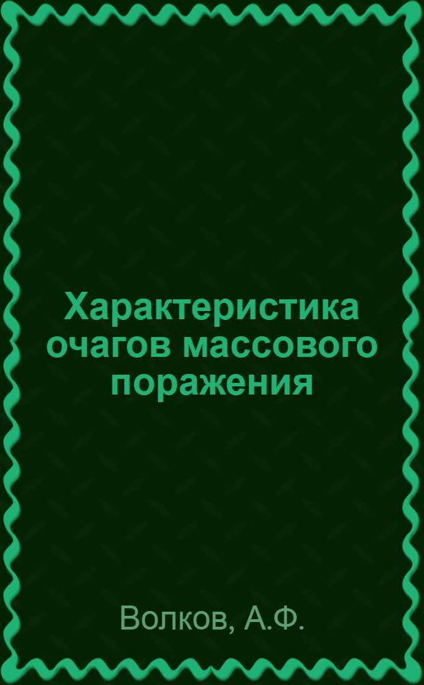 Характеристика очагов массового поражения (заражения) : Метод. разработка