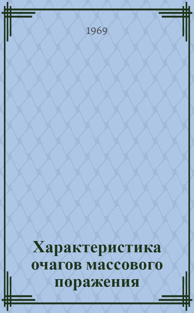 Характеристика очагов массового поражения (заражения) : Метод. разработка