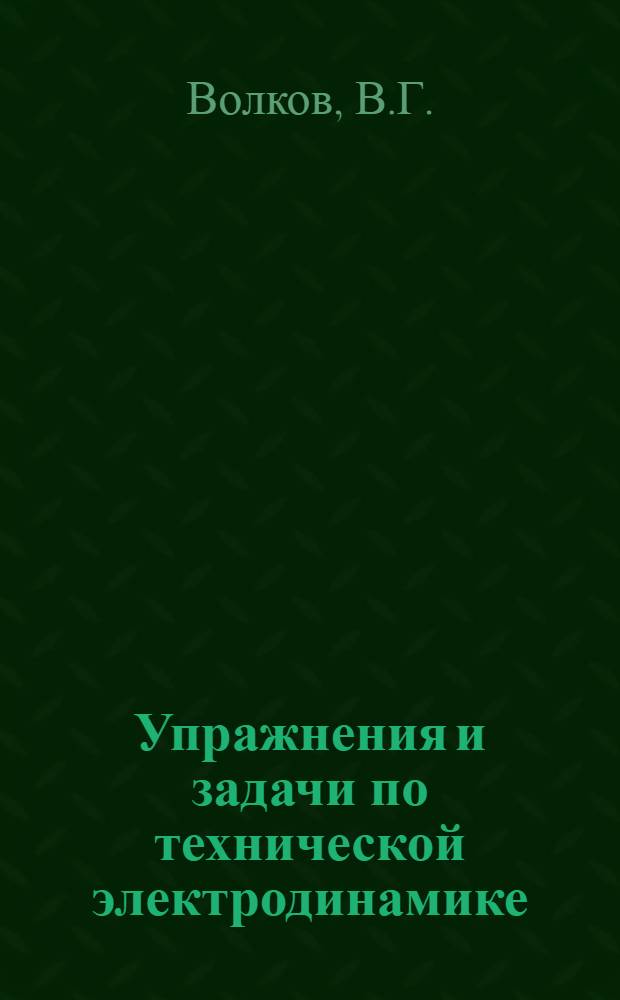 Упражнения и задачи по технической электродинамике : Вып. 1-