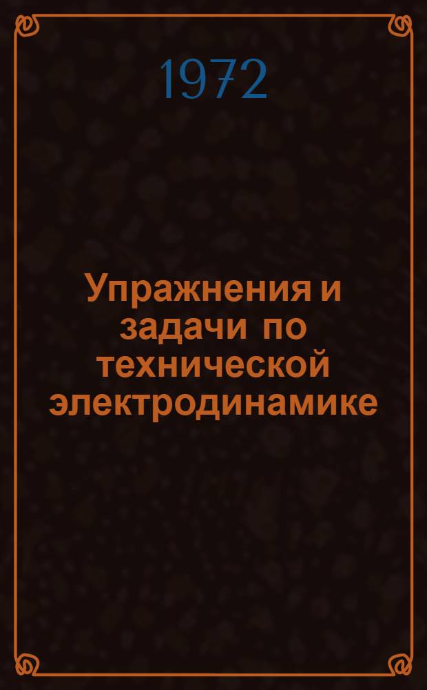 Упражнения и задачи по технической электродинамике : Вып. 1-. Вып. 1