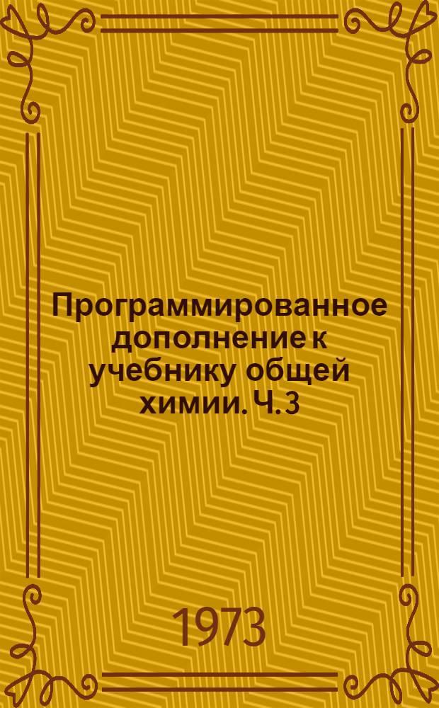 Программированное дополнение к учебнику общей химии. Ч. 3 : Физико-химический анализ
