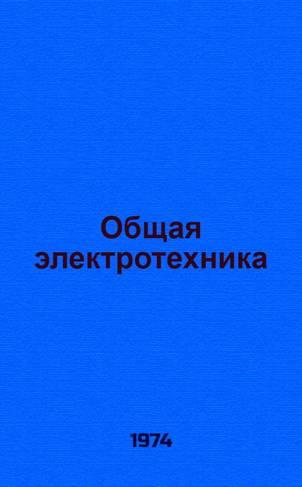 Общая электротехника : Учеб. пособие : (Конспект лекций и примеры решения задач) : Ч. 1-