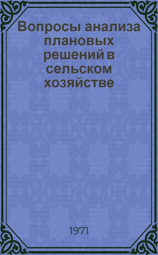 Вопросы анализа плановых решений в сельском хозяйстве : Сборник статей