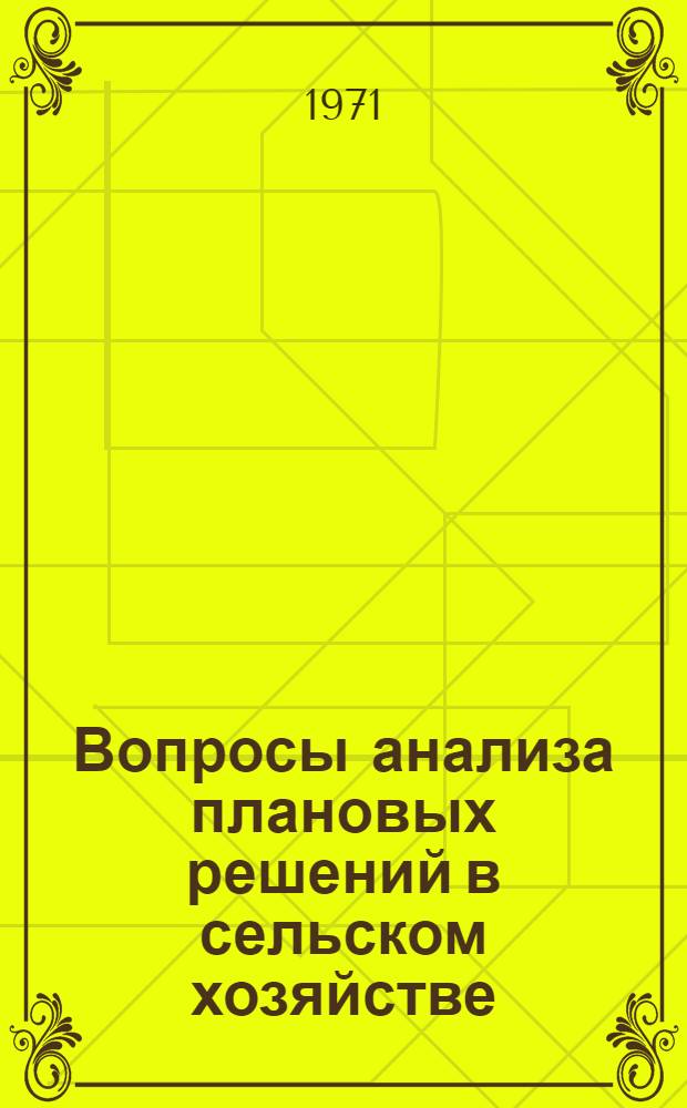 Вопросы анализа плановых решений в сельском хозяйстве : [Сборник статей]. Ч. 1