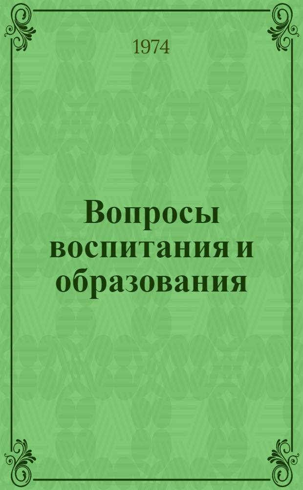 Вопросы воспитания и образования : [Сборник статей. Вып. 1