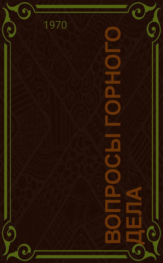 Вопросы горного дела : Сборник статей молодых ученых и специалистов Кузбасса