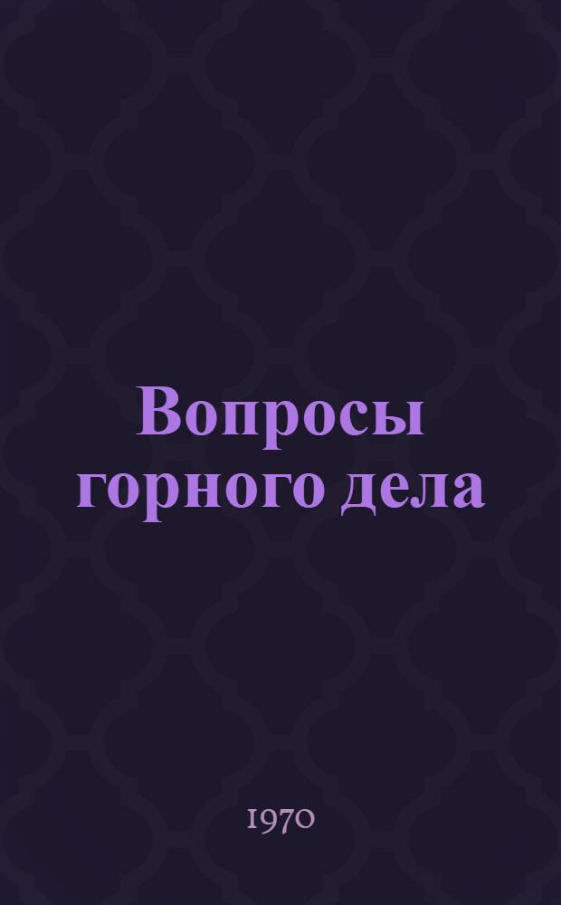 Вопросы горного дела : Сборник статей [молодых ученых и специалистов Кузбасса. Ч. 2 : Экономика, организация и технология разработки и обогащения полезных ископаемых