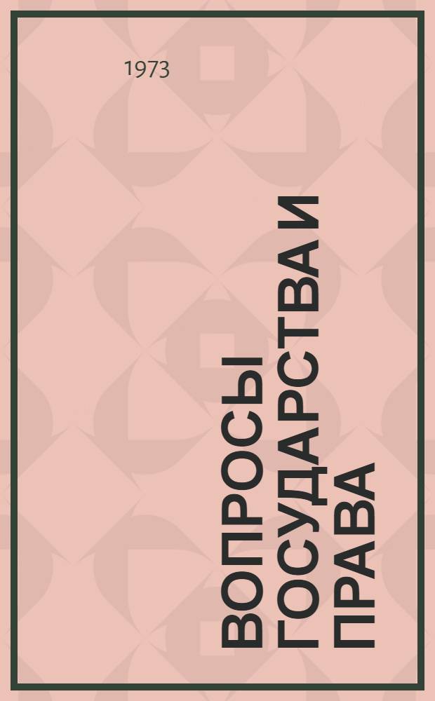 Вопросы государства и права : [Сборник статей] Вып. 1-. Вып. 1