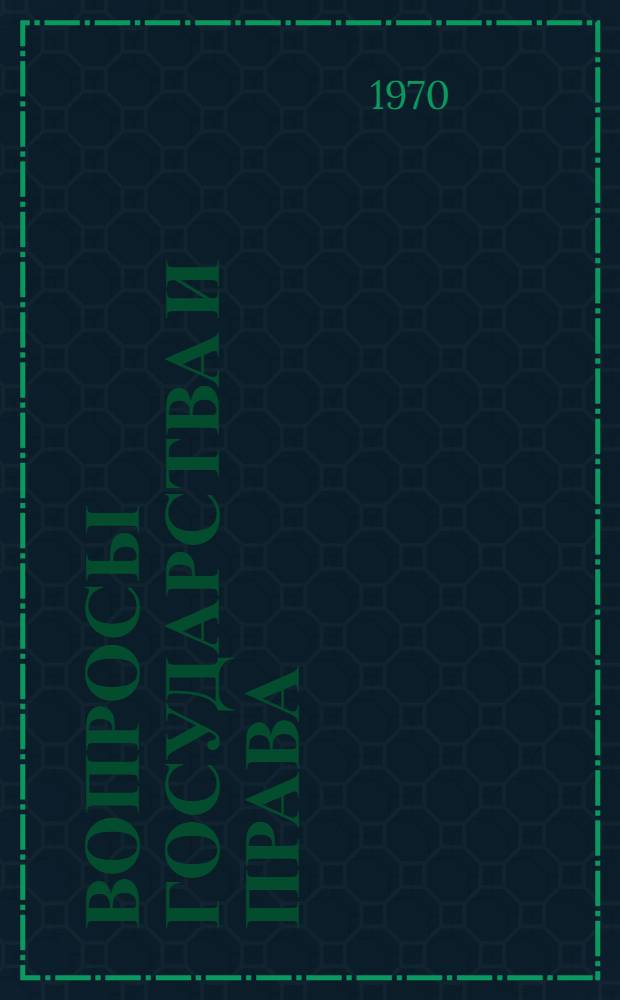 Вопросы государства и права : Сборник статей : Вып. 1-