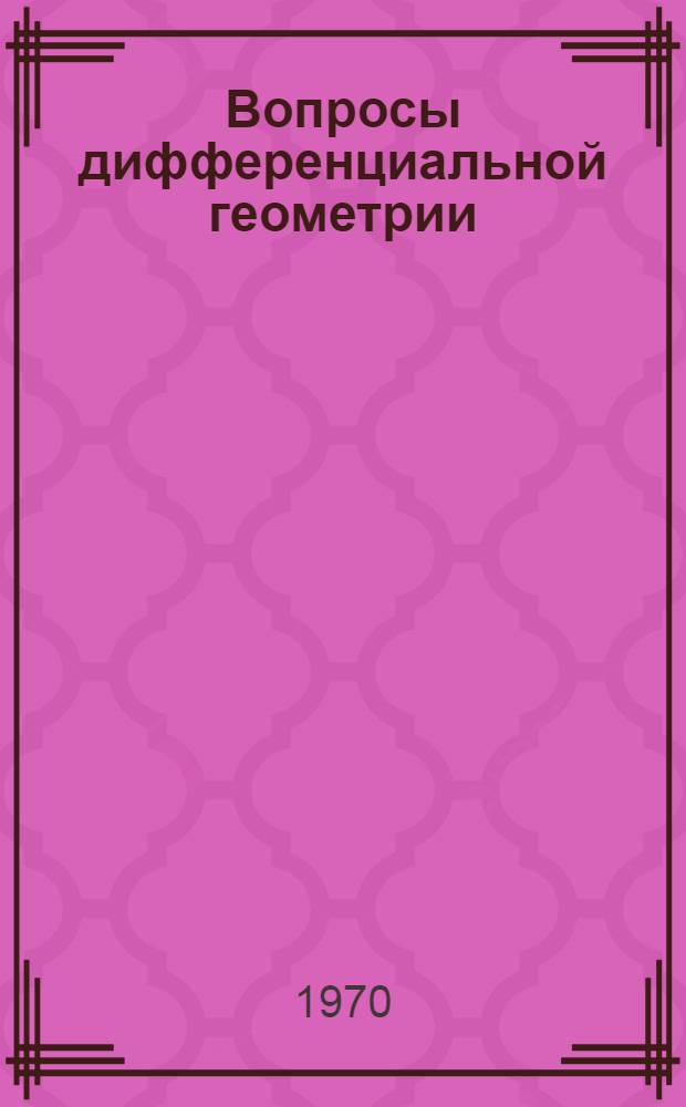 Вопросы дифференциальной геометрии : Сборник статей