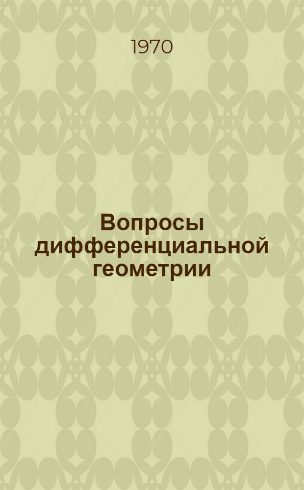 Вопросы дифференциальной геометрии : [Сборник статей. Т. 1