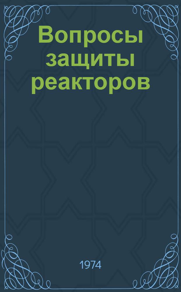 Вопросы защиты реакторов : Материалы 4 Междунар. конф. по защите реакторов. Париж. 9-13 окт. 1972 г. Вып. 1-. Вып. 2