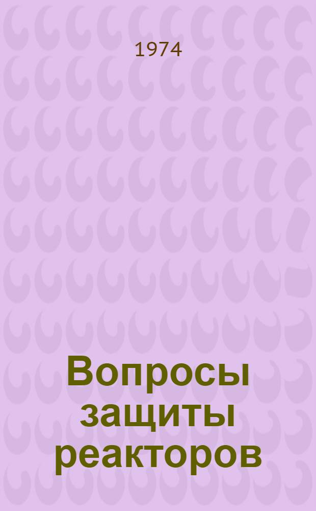 Вопросы защиты реакторов : Материалы 4 Междунар. конф. по защите реакторов. Париж. 9-13 окт. 1972 г. Вып. 1-. Вып. 3