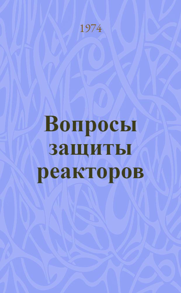 Вопросы защиты реакторов : Материалы 4 Междунар. конф. по защите реакторов. Париж. 9-13 окт. 1972 г. Вып. 1-. Вып. 5