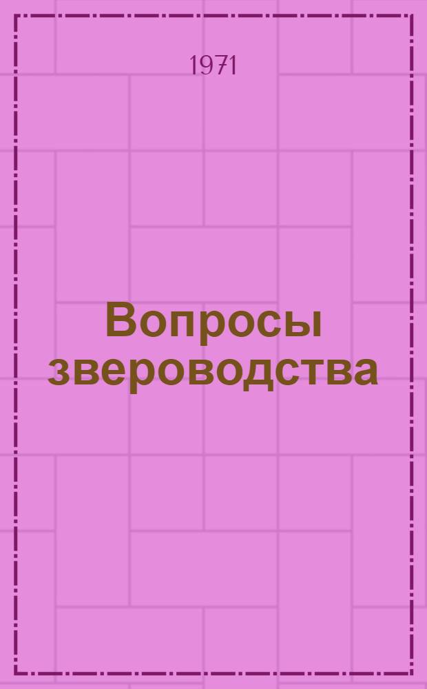 Вопросы звероводства : [Сборник статей. [Сб.] 3