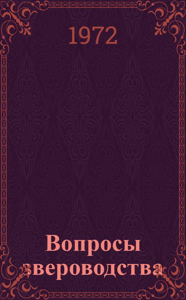 Вопросы звероводства : [Сборник статей. [Сб.] 4