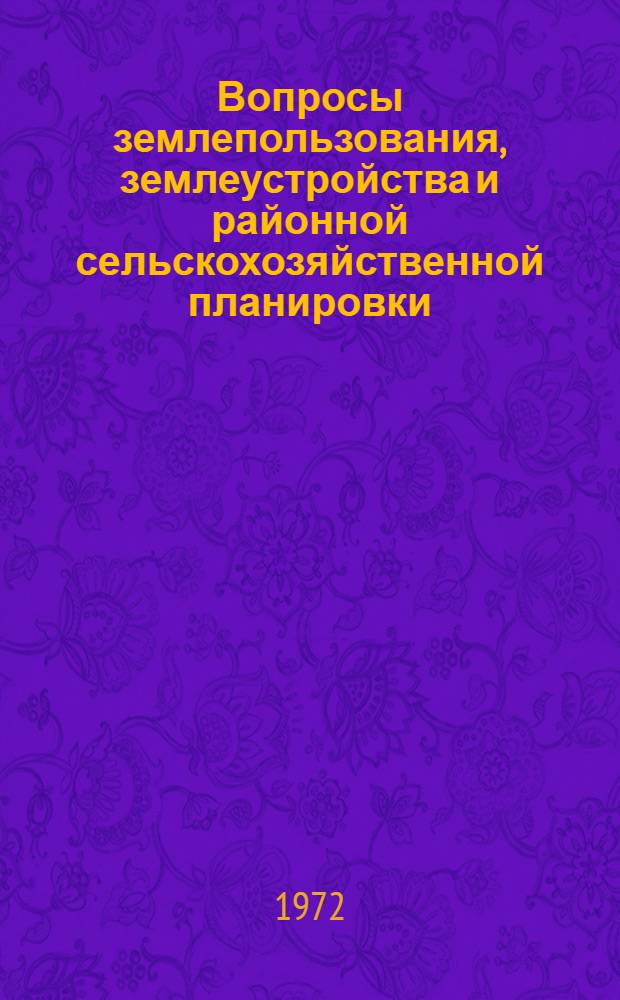 Вопросы землепользования, землеустройства и районной сельскохозяйственной планировки : Сборник статей