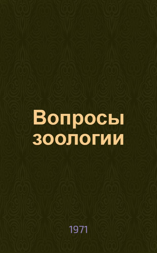 Вопросы зоологии : Сборник статей