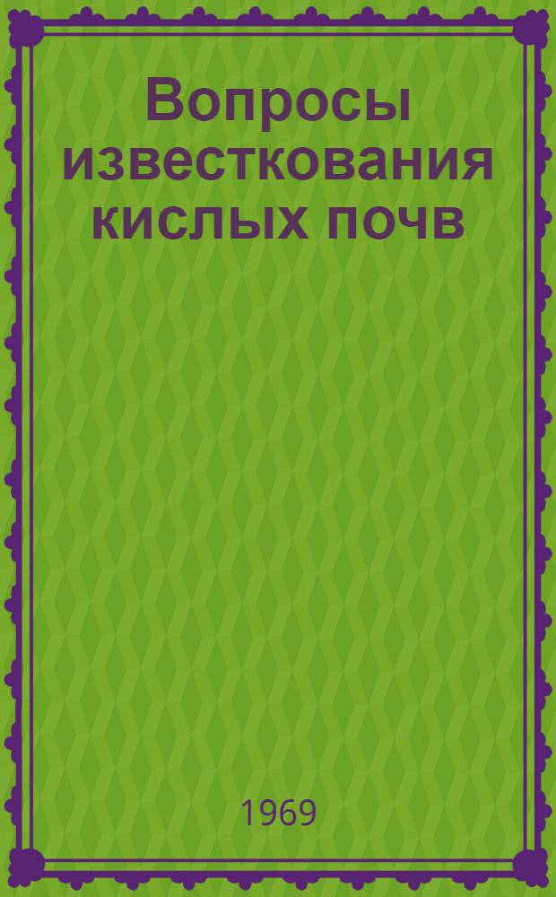 Вопросы известкования кислых почв : Вып. 1 : Материалы координац. конференции, посвящ. 100-летию со дня рождения В.И. Ленина : (Конференция состоится 8-11 июля 1969 г.)