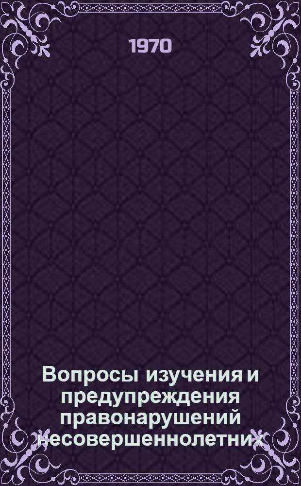Вопросы изучения и предупреждения правонарушений несовершеннолетних : (Сборник трудов). Ч. 1