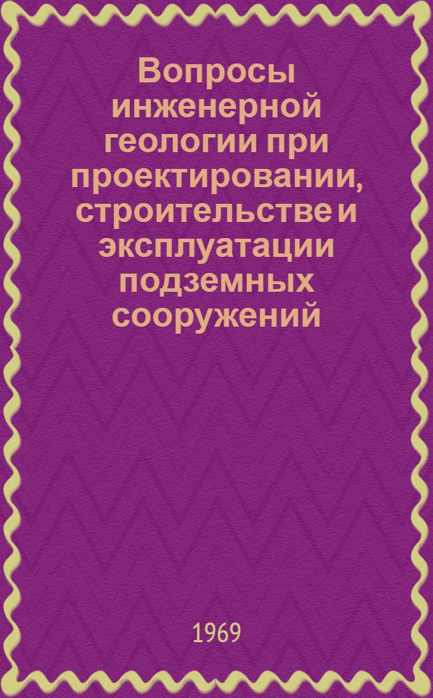 Вопросы инженерной геологии при проектировании, строительстве и эксплуатации подземных сооружений, шахт и карьеров : (Тезисы докладов к Пятому регион. совещанию по инж. геологии)