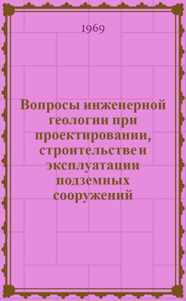 Вопросы инженерной геологии при проектировании, строительстве и эксплуатации подземных сооружений, шахт и карьеров : (Тезисы докладов к Пятому регион. совещанию по инж. геологии). Вып. 1