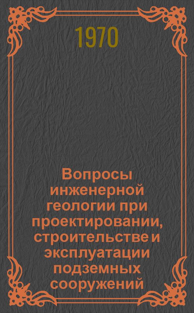 Вопросы инженерной геологии при проектировании, строительстве и эксплуатации подземных сооружений, шахт и карьеров : (Тезисы докладов к Пятому регион. совещанию по инж. геологии). Вып. 2