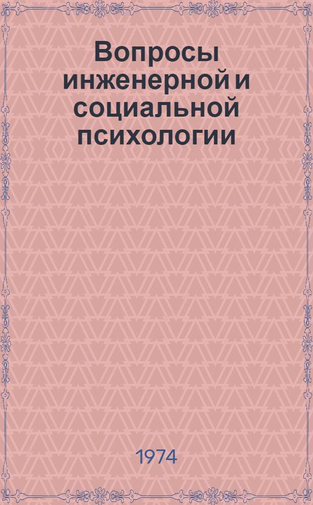 Вопросы инженерной и социальной психологии : Сборник статей